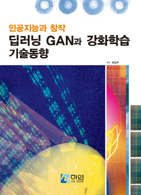 인공지능과 창작, 딥러닝 GAN과 강화학습 기술동향(양장본 Hardcover)