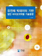 유전체 빅데이터 기반 첨단 바이오의약품 기술동향(양장본 Hardcover)