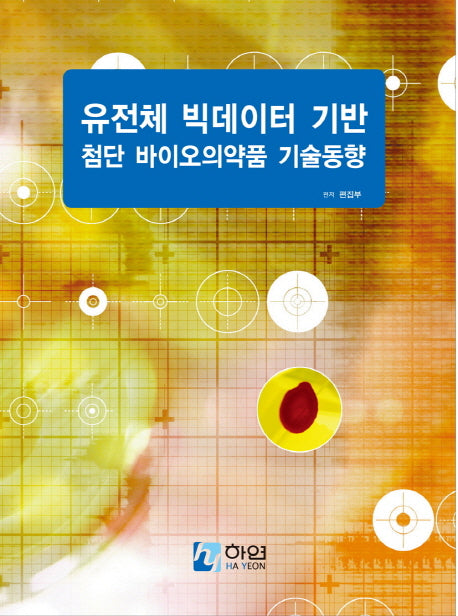 유전체 빅데이터 기반 첨단 바이오의약품 기술동향(양장본 Hardcover)