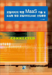 모빌리티의 혁명 MaaS 기술 및 도심형 항공 모빌리티(UAM) 산업동향(양장본 HardCover)