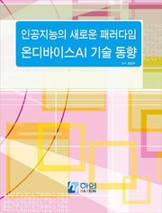 인공지능의 새로운 패러다임 온디바이스 AI 기술 동향