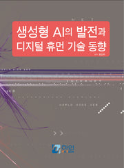 생성형 AI의 발전과 디지털 휴먼 기술 동향(양장본 Hardcover)