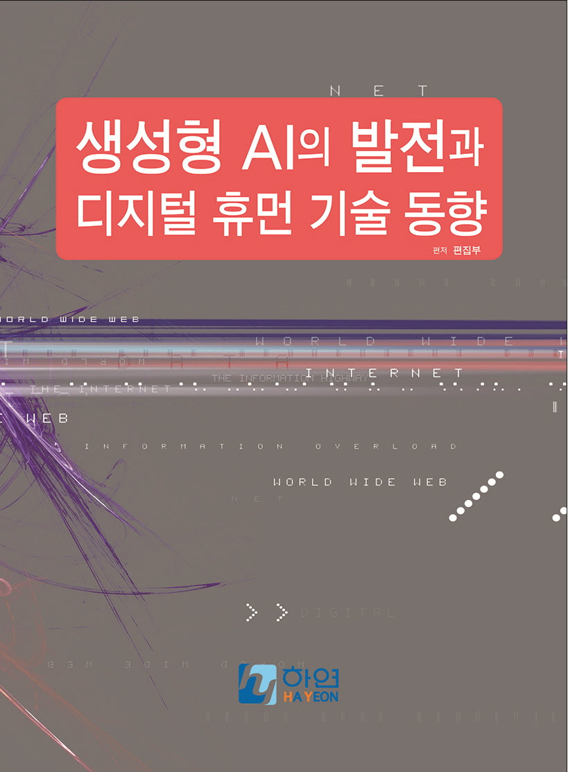 생성형 AI의 발전과 디지털 휴먼 기술 동향(양장본 Hardcover)