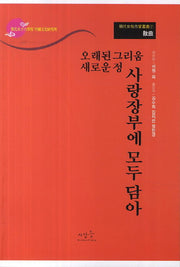오래된 그리움 새로운 정 사랑장부에 모두 담아(명대여성작가총서 7: 산곡)