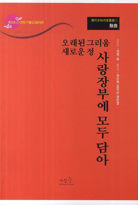 오래된 그리움 새로운 정 사랑장부에 모두 담아(명대여성작가총서 7: 산곡)