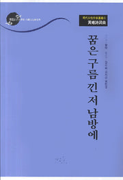 황아시사곡: 꿈은 구름 낀 저 남방에(명대여성작가총서 6)
