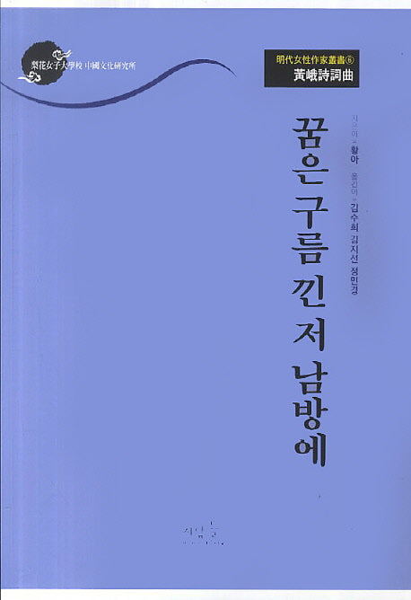 황아시사곡: 꿈은 구름 낀 저 남방에(명대여성작가총서 6)