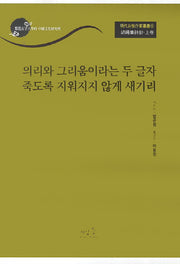 호승집시초(상): 의리와 그리움이라는 두 글자 죽도록 지워지지 않게 새기리(명대여성작가총서 8)