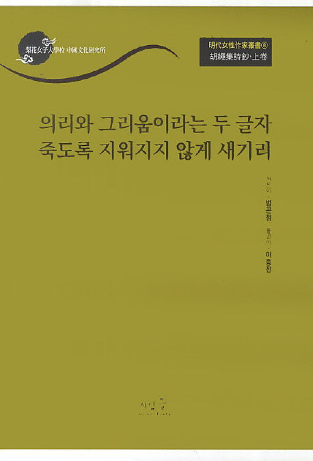 호승집시초(상): 의리와 그리움이라는 두 글자 죽도록 지워지지 않게 새기리(명대여성작가총서 8)
