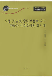 호승집시초(중): 오동 꽃 금빛 장식 우물로 지고 향긋한 비 섬돌에서 잠기네(명대여성작가총서 9)
