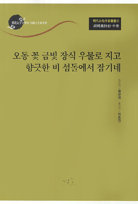 호승집시초(중): 오동 꽃 금빛 장식 우물로 지고 향긋한 비 섬돌에서 잠기네(명대여성작가총서 9)
