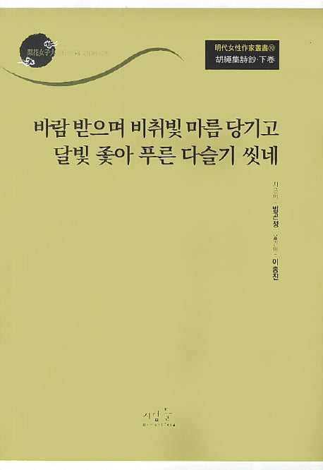 호승집시초(하): 바람 받으며 비취빛 마름 당기고 달빛 좇아 푸른 다슬기 씻네(명대여성작가총서 10)