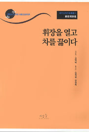 고약박시선: 휘장을 열고 차를 끊이다(명대여성작가총서 11)