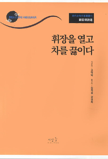 고약박시선: 휘장을 열고 차를 끊이다(명대여성작가총서 11)