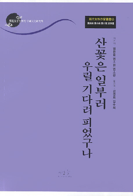 엽환환 엽소환 엽소란 시사선: 산꽃은 일부러 우릴 기다려 피었구나(명대여성작가총서 12)