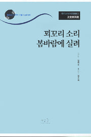 심의수사선: 꾀꼬리 소리 봄바람에 실려(명대여성작가총서 13)