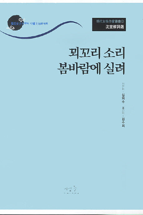 심의수사선: 꾀꼬리 소리 봄바람에 실려(명대여성작가총서 13)
