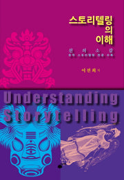 스토리텔링의 이해