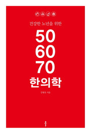 50 60 70 한의학(건강한 노년을 위한)