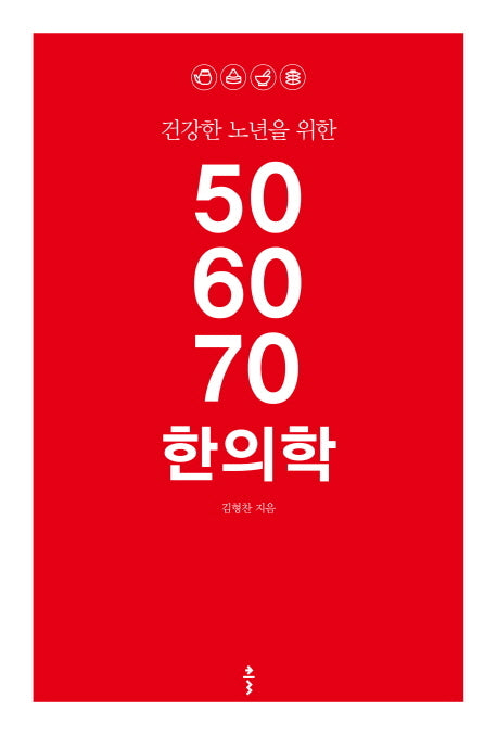 50 60 70 한의학(건강한 노년을 위한)