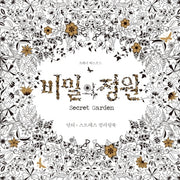 비밀의 정원