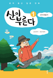 산이 부른다 1: 준비해볼까