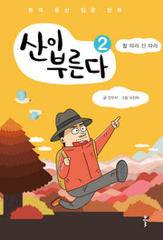 산이 부른다 2: 철 따라 산 따라