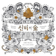신비의 숲(색칠북)