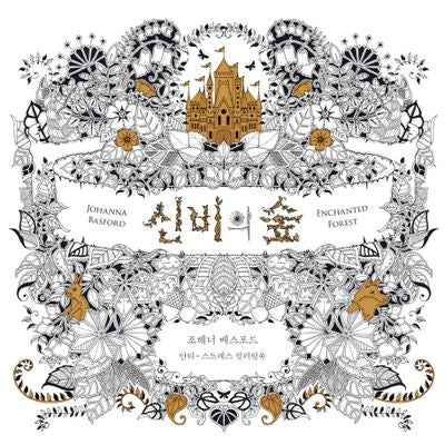 신비의 숲(색칠북)