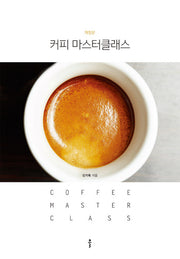 커피 마스터클래스(개정판)(양장본 Hardcover)