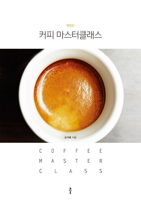 커피 마스터클래스(개정판)(양장본 Hardcover)
