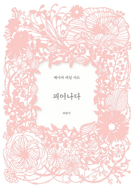 피어나다