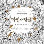 마법의 정글