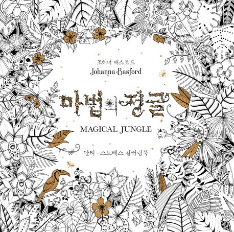 마법의 정글