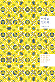 여행을 믿는다(양장본 Hardcover)