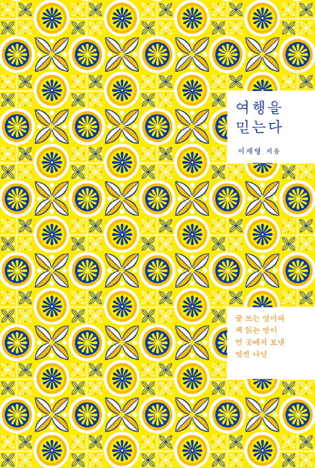 여행을 믿는다(양장본 Hardcover)
