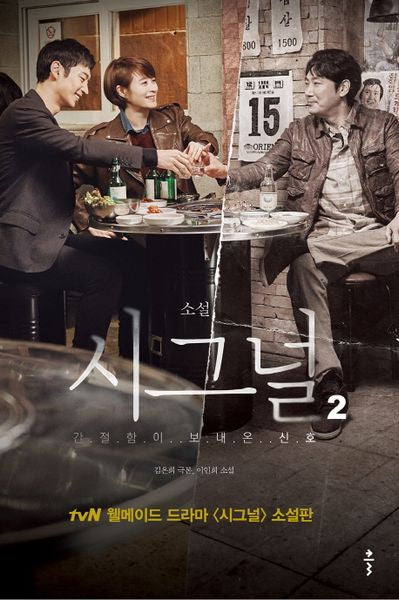 소설 시그널 2(양장본 Hardcover)