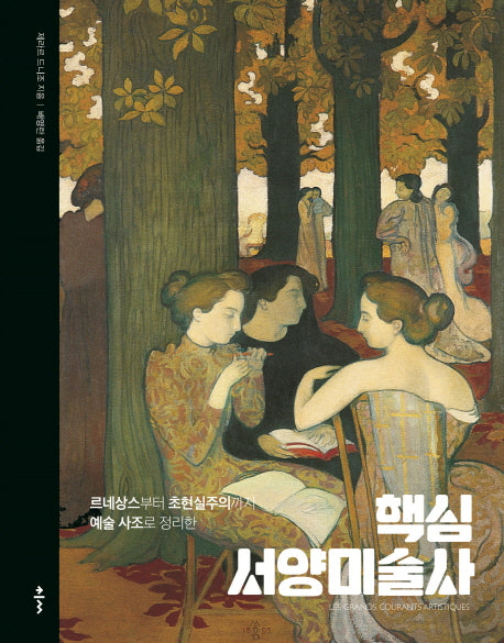 핵심 서양미술사(양장본 HardCover)