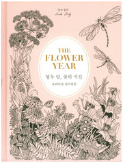 열두 달, 꽃의 시간(양장본 HardCover)