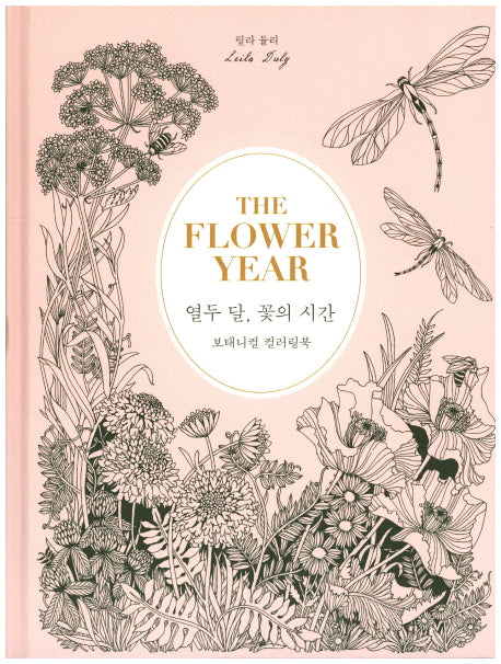 열두 달, 꽃의 시간(양장본 HardCover)