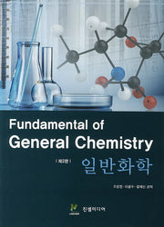 일반화학(2판)