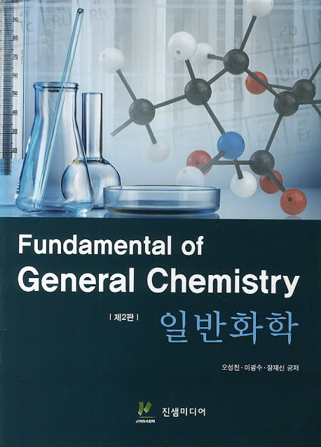 일반화학(2판)