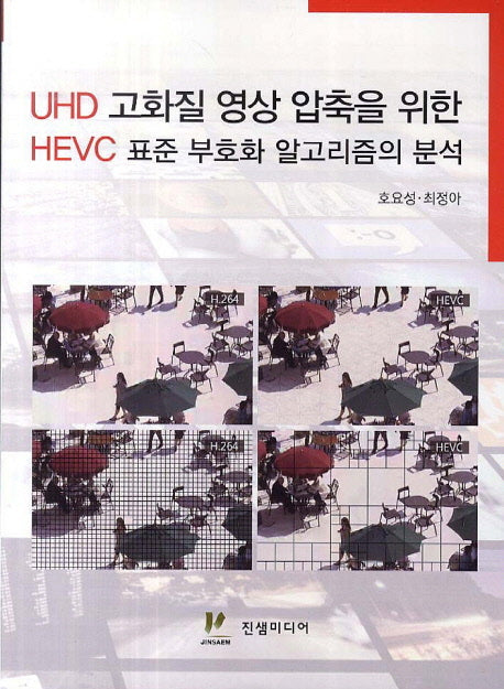 UHD 고화질 영상 압축을 위한 HEVC 표준 부호화 알고리즘의 분석