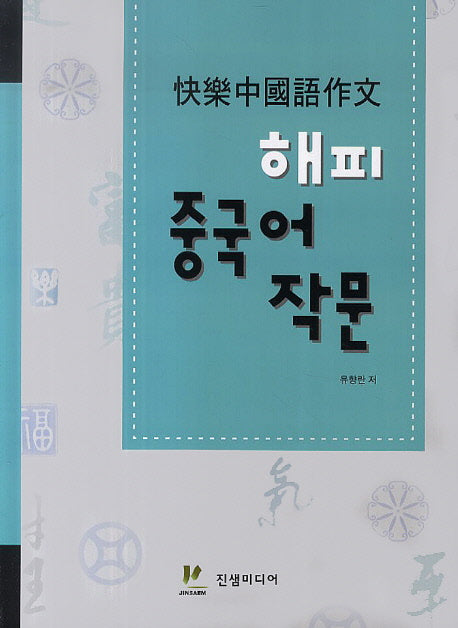 해피 중국어 작문