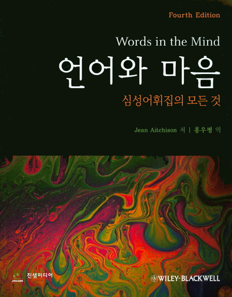 언어와 마음(4판)