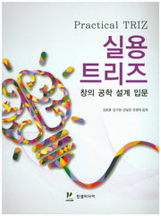 실용트리즈(창의 공학 설계 입문)