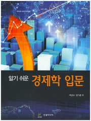 경제학 입문(알기 쉬운)
