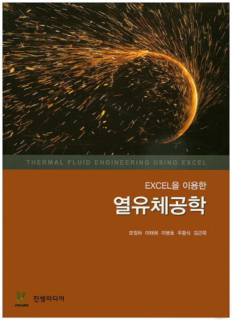 열유체공학(Excel을 이용한)