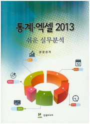 통계 엑셀2013 쉬운 실무분석
