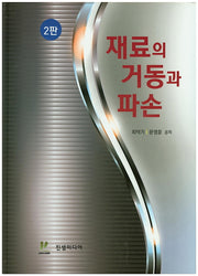 재료의 거동과 파손(2판)(양장본 HardCover)